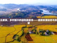 黔江五里鎮(zhèn)，鄉(xiāng)村振興的綠色新篇章——最新發(fā)展動(dòng)態(tài)與未來展望