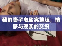 我的妻子電影完整版，情感與現(xiàn)實(shí)的交織