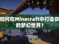 如何在Minecraft中打造你的夢(mèng)幻世界？