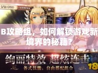 B攻略組，如何解鎖游戲新境界的秘籍？