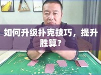 如何升級撲克技巧，提升勝算？