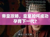 帝皇攻略，皇室如何成功孕育下一代？
