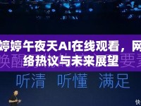 婷婷午夜天AI在線觀看，網(wǎng)絡(luò)熱議與未來(lái)展望