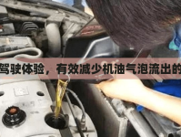 提升駕駛體驗，有效減少機(jī)油氣泡流出的策略