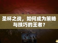 圣杯之戰(zhàn)，如何成為策略與技巧的王者？