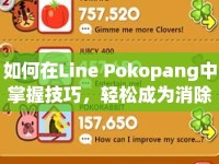 如何在Line Pokopang中掌握技巧，輕松成為消除大師？