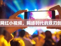 網(wǎng)紅小視頻，網(wǎng)絡(luò)時(shí)代的雙刃劍