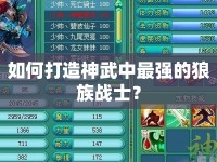 如何打造神武中最強(qiáng)的狼族戰(zhàn)士？