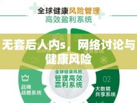 無套后人內(nèi)s，網(wǎng)絡(luò)討論與健康風險