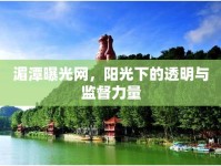 湄潭曝光網(wǎng)，陽光下的透明與監(jiān)督力量