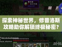 探索神秘世界，修普洛斯攻略助你解鎖終極秘密？