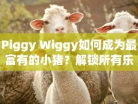 Piggy Wiggy如何成為最富有的小豬？解鎖所有樂趣的攻略來啦！