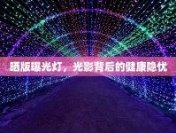 曬版曝光燈，光影背后的健康隱憂(yōu)