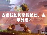 安琪拉如何掌握被動(dòng)，主宰戰(zhàn)場(chǎng)？