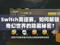 Switch奧德賽，如何解鎖奇幻世界的隱藏秘密？