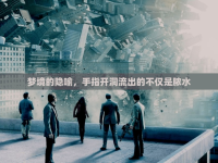 夢境的隱喻，手指開洞流出的不僅是膿水