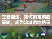 王者圍城，如何制定制勝策略，成為攻城略地的王者？