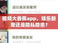 視頻大香蕉app，娛樂(lè)新寵還是隱私隱患？