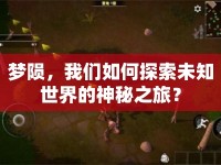 夢隕，我們?nèi)绾翁剿魑粗澜绲纳衩刂茫? />									</div>
			</a>
			<div   id=