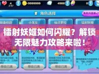 鐳射妖姬如何閃耀？解鎖無(wú)限魅力攻略來(lái)啦！