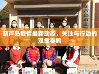 葫蘆島疫情最新動態(tài)，關(guān)注與行動的雙重奏鳴