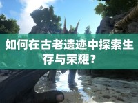 如何在古老遺跡中探索生存與榮耀？