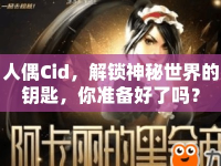 人偶Cid，解鎖神秘世界的鑰匙，你準備好了嗎？