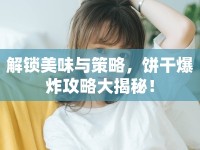 解鎖美味與策略，餅干爆炸攻略大揭秘！