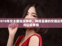 2018年女主播洗澡事件，網(wǎng)絡(luò)直播的倫理邊界與公眾審視