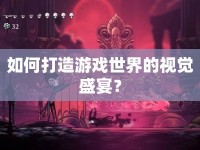 如何打造游戲世界的視覺(jué)盛宴？