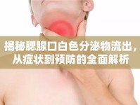 揭秘腮腺口白色分泌物流出，從癥狀到預(yù)防的全面解析