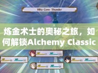 煉金術(shù)士的奧秘之旅，如何解鎖Alchemy Classic的隱藏關(guān)卡？