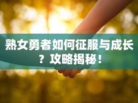 熟女勇者如何征服與成長？攻略揭秘！