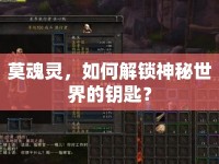 莫魂靈，如何解鎖神秘世界的鑰匙？