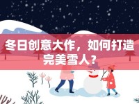 冬日創(chuàng)意大作，如何打造完美雪人？