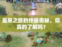 星辰之旅的終極奧秘，你真的了解嗎？