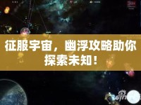 征服宇宙，幽浮攻略助你探索未知！