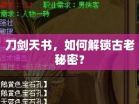 刀劍天書，如何解鎖古老秘密？
