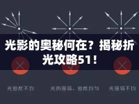 光影的奧秘何在？揭秘折光攻略51！