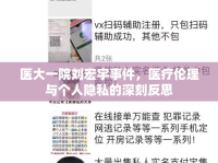 醫(yī)大一院劉宏宇事件，醫(yī)療倫理與個(gè)人隱私的深刻反思