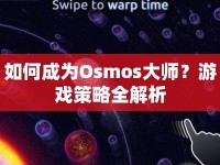 如何成為Osmos大師？游戲策略全解析