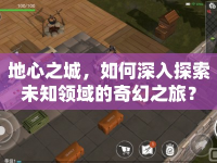 地心之城，如何深入探索未知領(lǐng)域的奇幻之旅？