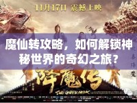 魔仙轉(zhuǎn)攻略，如何解鎖神秘世界的奇幻之旅？