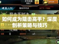 如何成為阻擊高手？深度剖析策略與技巧