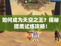 如何成為天空之王？揭秘獵鷹試煉攻略！