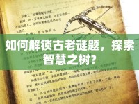 如何解鎖古老謎題，探索智慧之樹？