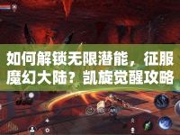 如何解鎖無限潛能，征服魔幻大陸？凱旋覺醒攻略來啦！