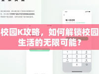 校園K攻略，如何解鎖校園生活的無限可能？