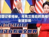 法國記者揭秘，烏克蘭背后的真相與全球影響