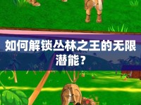 如何解鎖叢林之王的無限潛能？